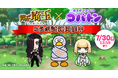 5月31日は『コバトン』の誕生日♪ゲーム『翔んで埼玉～世界埼玉化計画～』が埼玉のマスコット『コバトン』とのコラボイベントを開催！