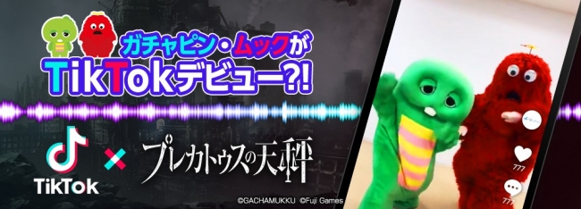 プレカトゥスの天秤』ガチャピン・ムックがTikTokデビュー！？ついに