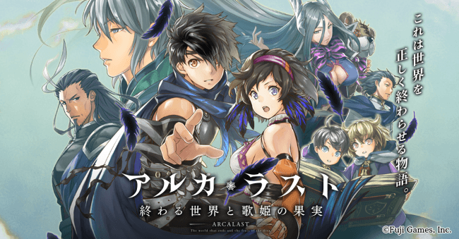 アルカ ラスト 終わる世界と歌姫の果実 公式サイトを公開 本日より事前登録キャンペーンも開始 株式会社フジゲームスのプレスリリース