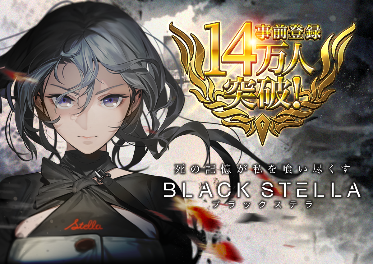 Black Stella ブラックステラ 事前登録者数14万人突破 初の公式生放送を本日19 30より開始 株式会社フジゲームスのプレスリリース