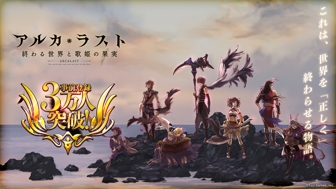 フジゲームス 新作 アルカ ラスト 終わる世界と歌姫の果実 キャラクターページとスペシャルページを更新 株式会社フジゲームスのプレスリリース