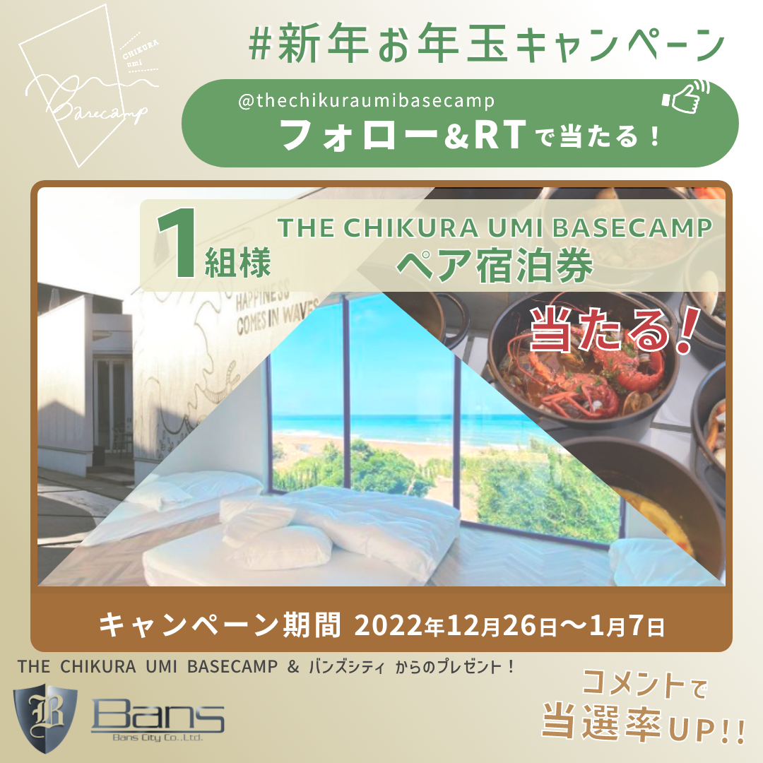 THE CHIKURA UMI BASE CAMP の一泊無料宿泊券が当たるSNS