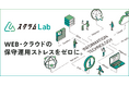 インハウスライクなWeb・クラウドの保守運用サービス「スクラムLab」の提供を開始