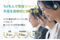 月額3万円台〜、最短10時間から利用できる新サービス『Telもん』、インサイドセールス代行の新たな選択肢として登場