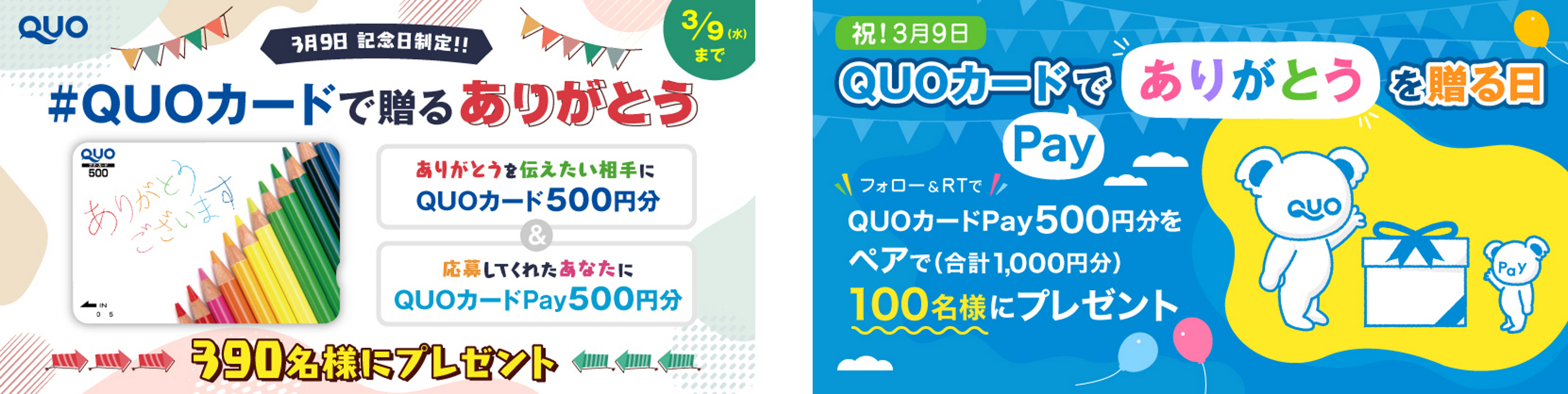 3月9日は「QUOカードで『ありがとう』を贈る日」】「QUOカード」「QUO