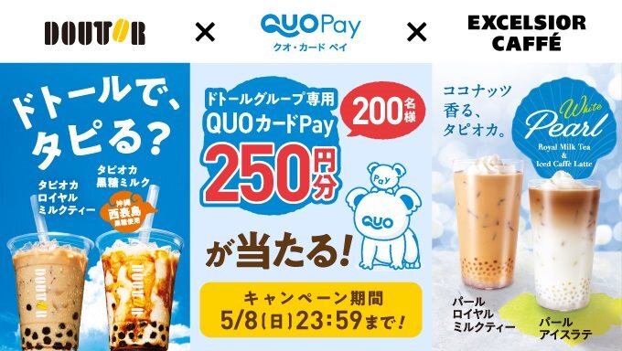 ドトールコーヒー×QUOカードPay QUOカードPay250円分が200名様に当たる