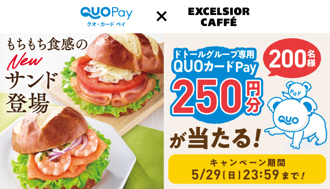ドトールコーヒー×QUOカードPay QUOカードPay250円分が200名 ...