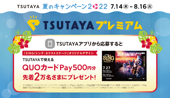 TSUTAYAプレミアムにお申し込みで先着2万名様にTSUTAYAで使えるQUO