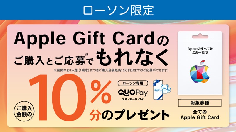 ローソンで『Apple Gift Card』をご購入するともれなくご購入金額の10