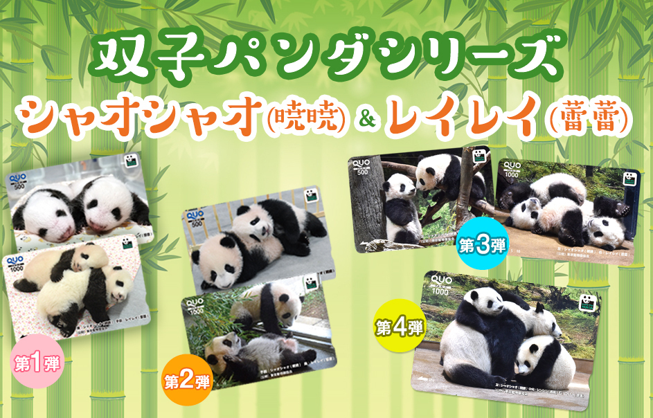 上野動物園 双子パンダ 「シャオシャオ&レイレイ」オリジナルデザイン