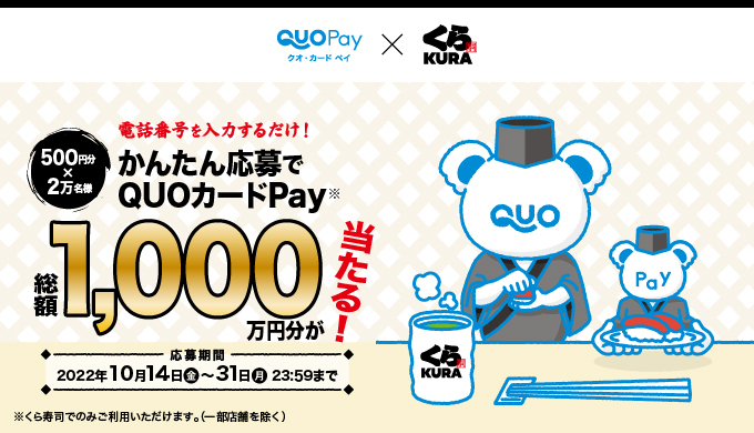 QUOカードPay（クオ・カード ペイ）』くら寿司×QUOカードPay「くら寿司