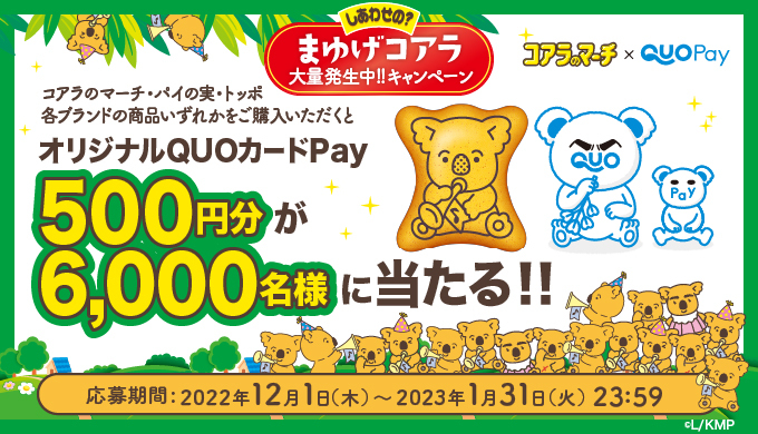 QUOカードPay500円分が6,000名様に当たる「コアラのマーチ×QUOカード