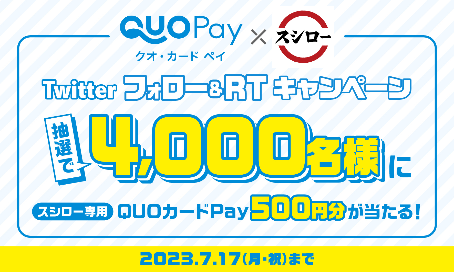 スシロー公式Twitterのフォロー＆リツイートで500円分のQUO