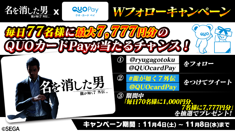 『龍が如く７外伝 名を消した男』発売記念 毎日抽選で77名様にQUO