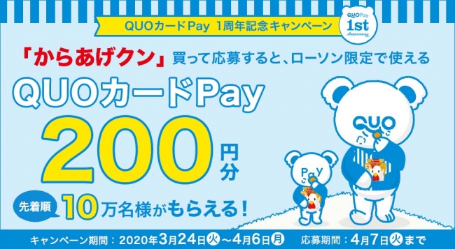 ローソンの からあげクン を買って応募すると 先着１０万名様にローソン専用quoカードpay0円分プレゼント Quoカードpay 1周年記念キャンペーン を3月24日 火 より開催 株式会社クオカードのプレスリリース