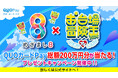 【めざまし８×お台場冒険王2024】QUOカードPay総額200万円分が当たるプレゼントキャンペーンを7月29日（月）より開催