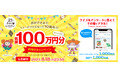 フードリエ10周年記念！抽選で1,000名様にQUOカードPayが当たる「総額100万円分山分けキャンペーン」が7月29日（月）より開催