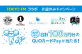 【TOKYO FM×QUOカードPay】合計100万円分のQUOカードPayが当たる「クオとペイのお盆休みスペシャルキャンペーン」を8月8日（木）より開催