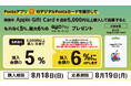 【ローソン限定】Apple Gift Cardを合計5,000円以上購入・応募すると“もれなく”購入金額の5％分のQUOカードPayがもらえるキャンペーンを8月12日（月）より開催