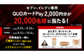 全国のセブン‐イレブン店舗で9月13日(金)より開催中のおにぎり・サンドイッチ等購入キャンペーンでQUOカードPayが採用されました