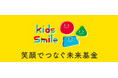 日本全国の子どもたちを笑顔にする活動を支援する「kids smile 笑顔でつなぐ未来基金」QUOカード・QUOカードPay発売!