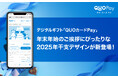 『QUOカードPay』 に年末年始のご挨拶にぴったりな2025年干支デザインが10月28日(月)より新登場