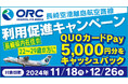 一人あたり5,000円分をプレゼント! 11月18日(月)より開催される「長崎空港離島航空路線利用促進キャンペーン」でQUOカードPayが採用されました