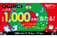 合計1,000名様にQUOカードPayが当たる「クオとペイからのクリスマスプレゼント」キャンペーンを12月18日(水)より開催
