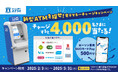 4,000名さまに「ローソン専用QUOカードPay」が当たる!ローソン銀行『新型ATMを探せ!電子マネーチャージキャンペーン』が2月3日(月)より開催