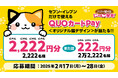 セブン-イレブン店舗限定で使える猫デザインQUOカードPayプレゼントキャンペーンが2月17日(月)よりセブン‐イレブンで開催