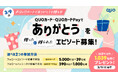 合計1,039名様にQUOカード・QUOカードPayが当たるクオカード公式X 『ありがとう』エピソード募集&ハッシュタグキャンペーンを2月25日(火)より開催!