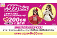 【DyDo×リカちゃん】オリジナルQUOカードPayなど豪華賞品が合計1,000名様に当たるコラボキャンペーンを開催!