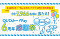 最大66,666円分のQUOカードPayが当たる「QUOカードPay6周年感謝祭」を3月19日(水)より開催