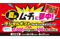 QUOカードPay2,000円分が抽選で500名様に当たる! 日清食品チルド「カラムーチョ焼そば」「夏はムーチョに夢中!デジタルギフトプレゼントキャンペーン」が6月16日(月)より開催