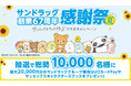 【サンドラッグ創業67周年感謝祭】 QUOカードPayなど豪華景品が抽選で総勢10,000名様に当たる! 「サンエックスキャラクターズコラボキャンペーン」が7月1日(火)より開催