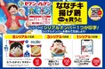 【セブン‐イレブン限定】対象商品を購入&応募で限定描き下ろしデザインのQUOカードPayなどONE PIECEオリジナルグッズが抽選で当たるキャンペーンが7月1日(火)より開催