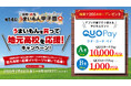 【第14回「うまいもん甲子園」応援企画】対象商品購入&応募で総勢205名様にQUOカードPayが当たる「うまいもんを買って地元高校を応援!キャンペーン」が7月11日(金)より開催