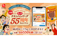 【イシイのチキンハンバーグ×五月女ケイ子さん】オリジナルQUOカードPayなどの賞品が合計550名様に当たる「イシイのチキンハンバーグ55周年キャンペーン」が9月1日(月)より開催