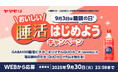 【ヤマモリ】対象商品の購入&応募で「GABA100睡活ビネガーオリジナルQUOカード(5000円分)」や「QUOカードPay」など、豪華賞品が総計1,200名様に当たる!