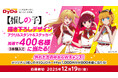 DyDo×TVアニメ『【推しの子】』オリジナルQUOカードPayなど豪華賞品が合計1,200名様に当たるコラボキャンペーンが開催