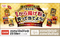 【昭和産業】極サクッから揚げ粉発売記念!QUOカードPay2,000円分が抽選で300名様に当たる「昭和産業のから揚げ粉を買って当てよう!キャンペーン」が10月1日(水)より開催
