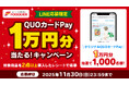 【フードリエ】QUOカードPay1万円分が抽選で1,000名様に当たる!「QUOカードPay1万円分当たる!キャンペーン」が10月1日(水)より開催