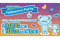 合計3,000名様に総額100万円分のQUOカードPayが当たる「クオとペイのハロウィーンパーティー」キャンペーンを10日24日（金）より開催