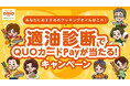 【日清オイリオ】適油診断＆対象商品購入でオリジナルQUOカードPay1,000円分が1,000名様に当たる「適油診断でQUOカードPayが当たる！キャンペーン」が11日4日（火）より開催