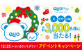 クリスマスまでカウントダウン！抽選で合計3,000名様に「クオとペイ」オリジナルQUOカードPayやオリジナルグッズが当たる「アドベントキャンペーン」が12月19日（金）より開催