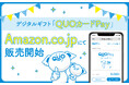 手間なく贈れて気持ちが伝わるデジタルギフト『QUOカードPay（クオ・カード ペイ）』　Amazon.co.jpにて販売を開始