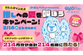 【バレンタイン特別企画】直接は渡せないから、愛を叫ぼう。クオとペイpresents「推しへの愛を叫ぼうキャンペーン」を2月9日（月）より開催