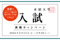 【ジュンク堂書店創業50周年記念】QUOカードPay1,000円分が1,000名様に当たる「本屋大学入試挑戦キャンペーン」が2月13日（金）より開催