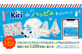 Kiri®オリジナルグッズやオリジナルQUOカードPay1,000円分などが抽選で合計1,200名様に当たる！ 「Kiri🄬de ハッピーキャンペーン」が3月1日（日）より開催