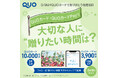 3月9日は「QUOカードで『ありがとう』を贈る日」 QUOカード・QUOカードPayで“贈りたい時間”を選んで投稿するクオカード公式Xキャンペーンを3月2日（月）より開催